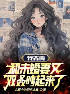 青梅竹马和未婚妻